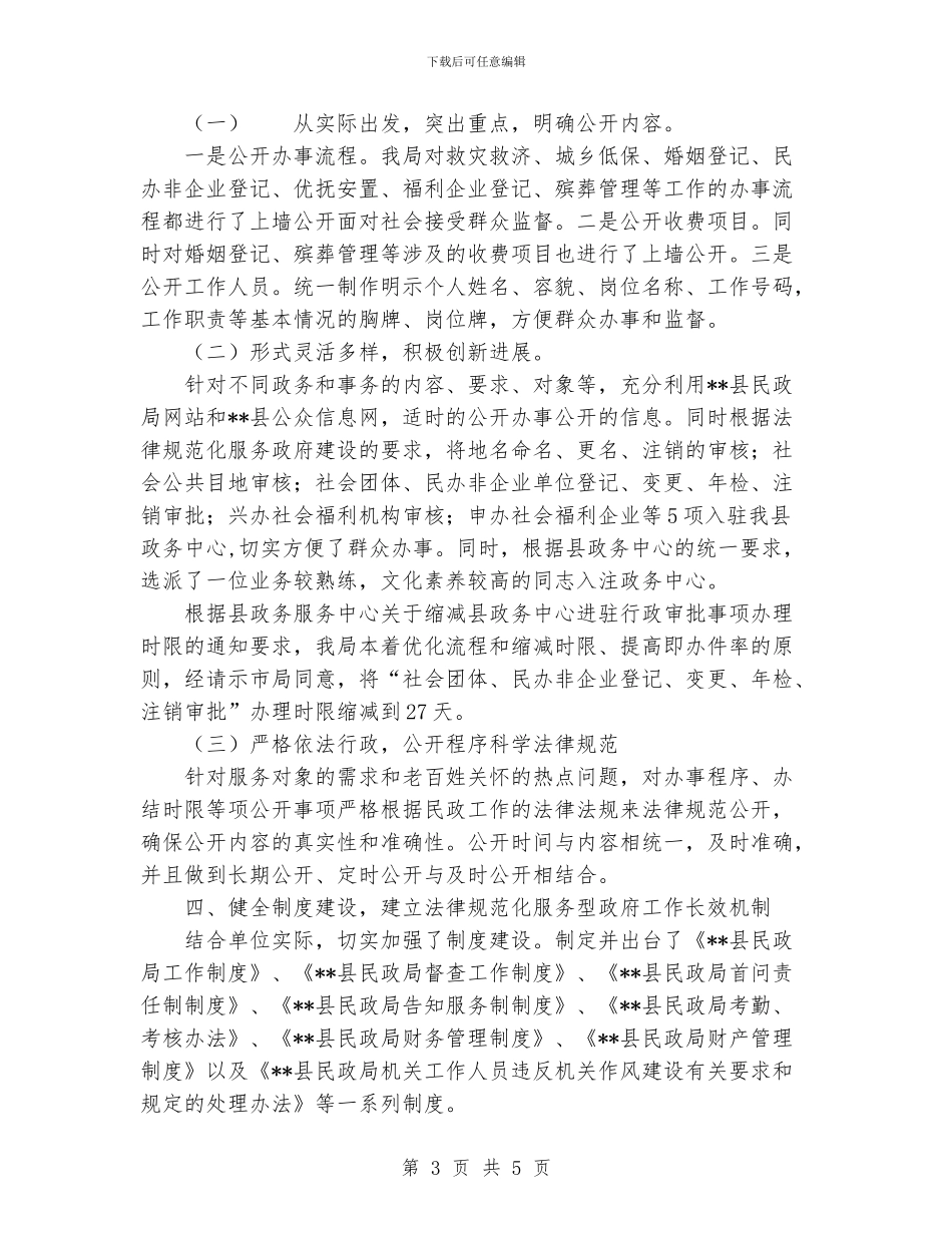 县民政局2024年10月规范化服务型政府建设工作总结范文_第3页