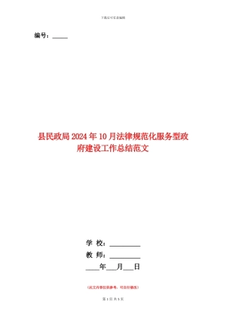 县民政局2024年10月规范化服务型政府建设工作总结范文