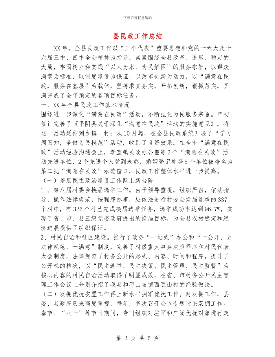 县民政工作总结_第2页