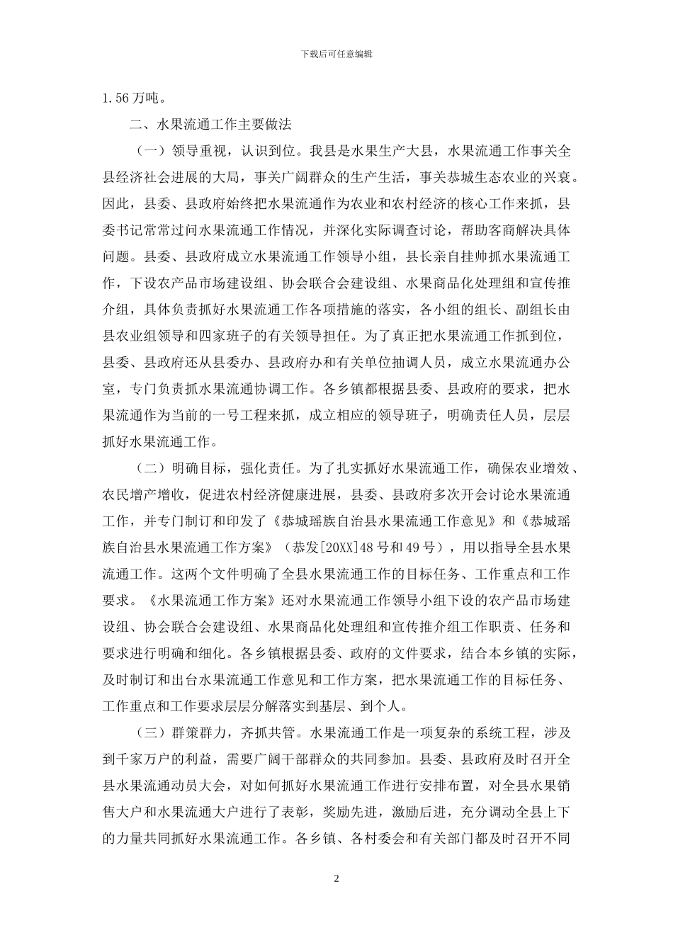 县水果流通工作情况_第2页