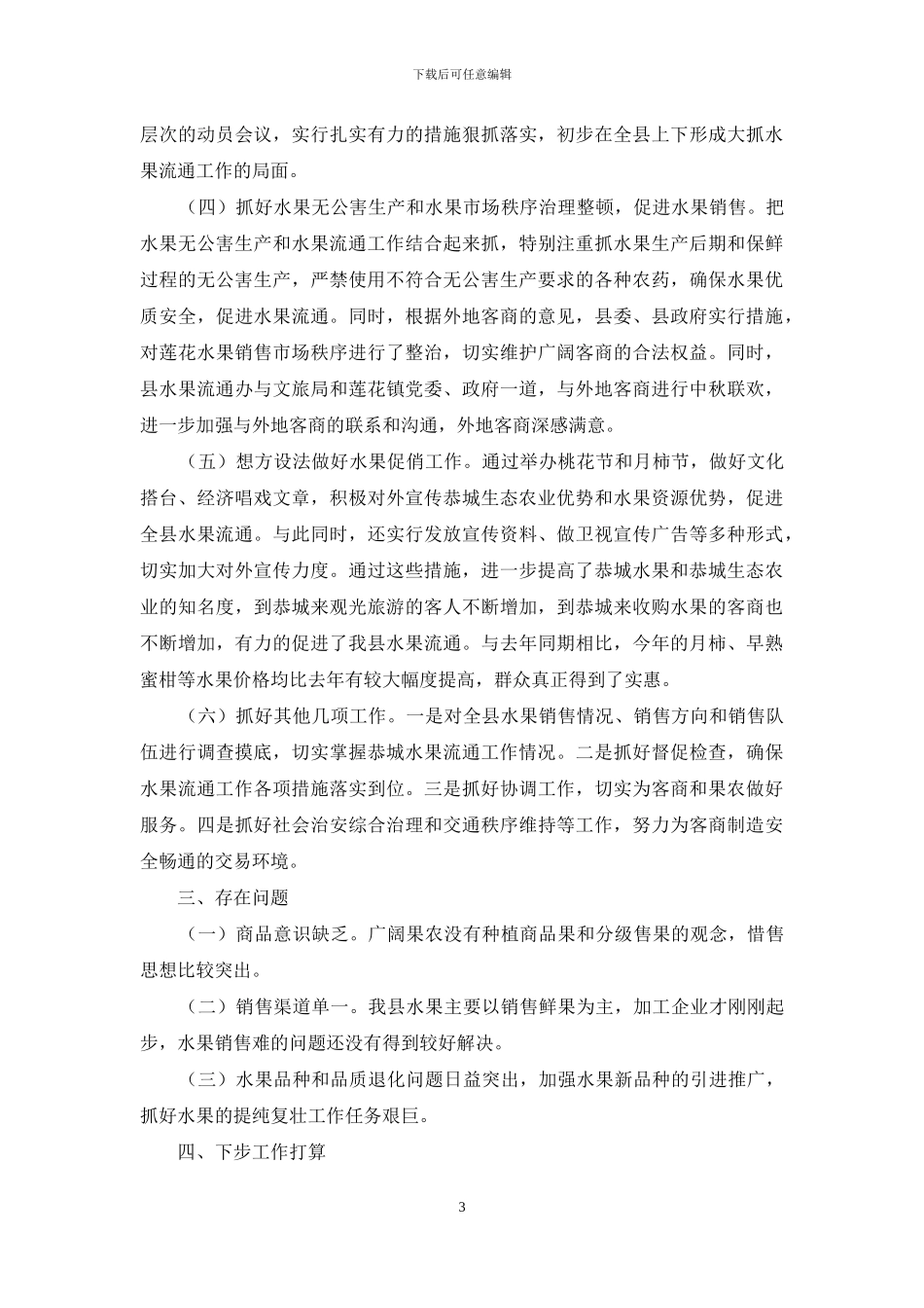 县水果流通工作情况_第3页