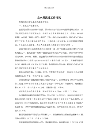 县水果流通工作情况