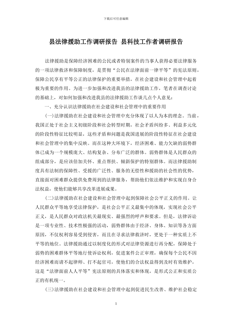 县法律援助工作调研报告_第1页