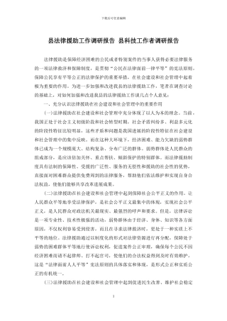 县法律援助工作调研报告