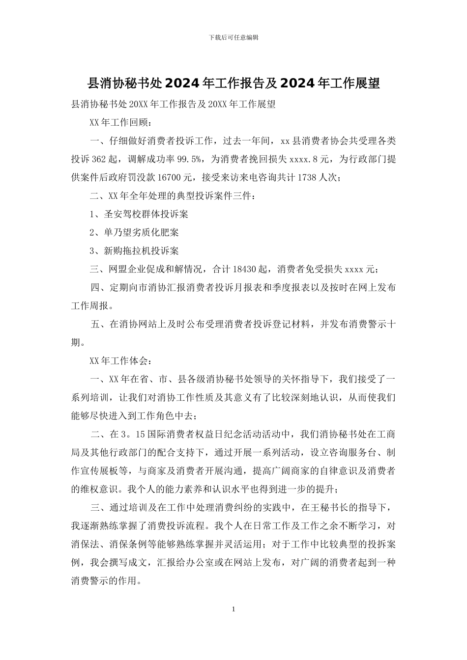 县消协秘书处2024年工作报告及2024年工作展望_第1页