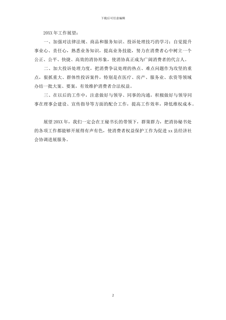 县消协秘书处2024年工作报告及2024年工作展望_第2页
