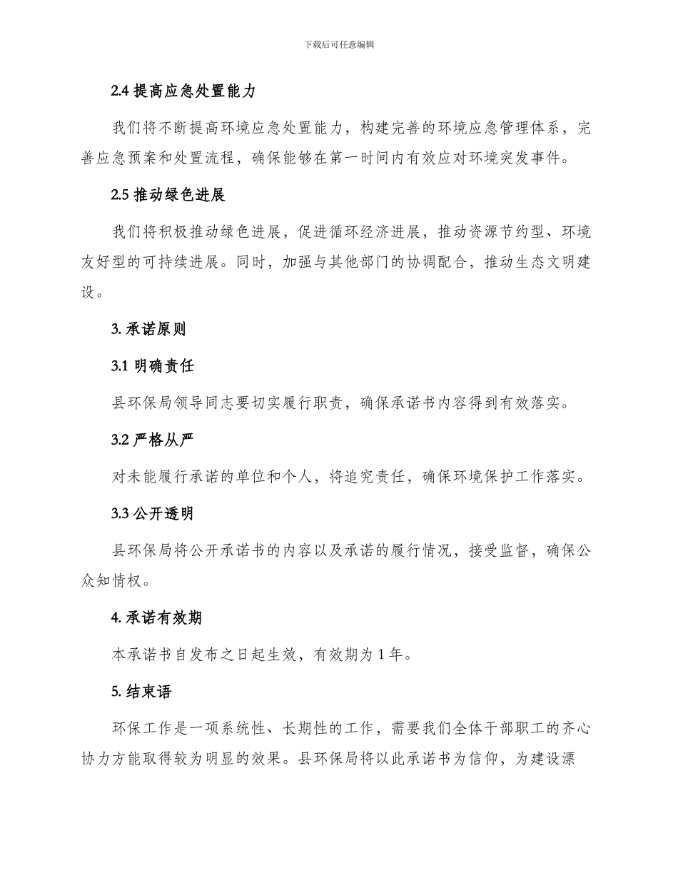 县环保局政务工作承诺书_第2页