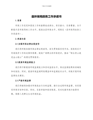 县环保局政务工作承诺书