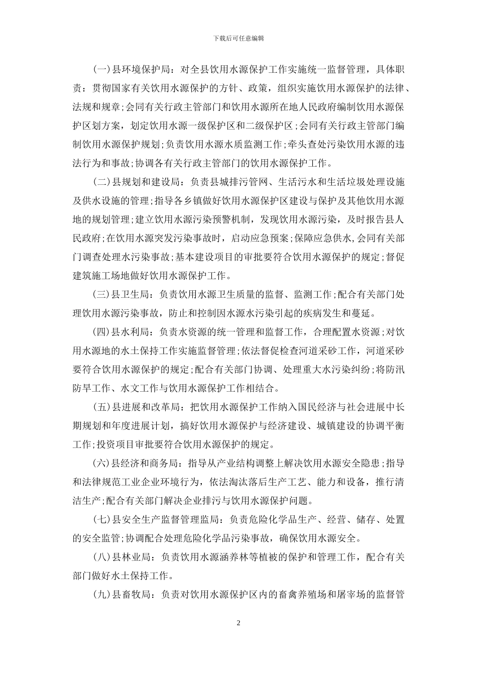县生活饮用水水源保护办法_第2页
