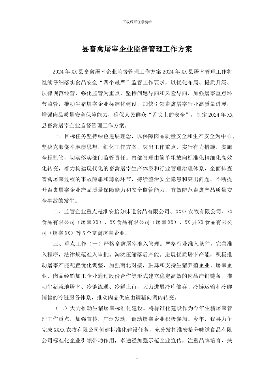 县畜禽屠宰企业监督管理工作方案_第1页