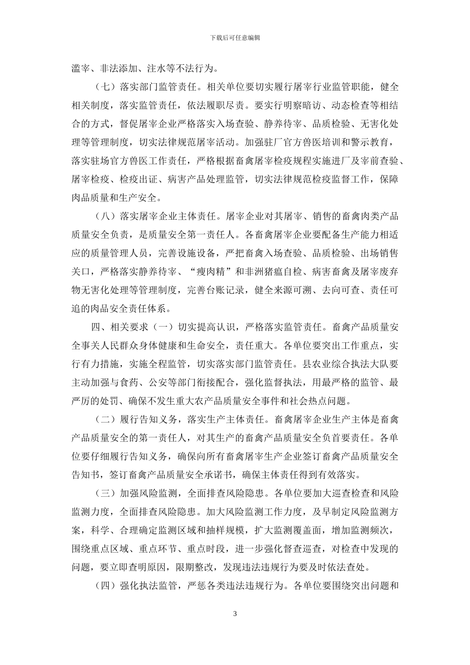 县畜禽屠宰企业监督管理工作方案_第3页