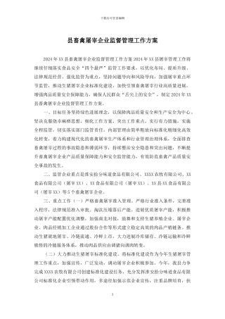 县畜禽屠宰企业监督管理工作方案
