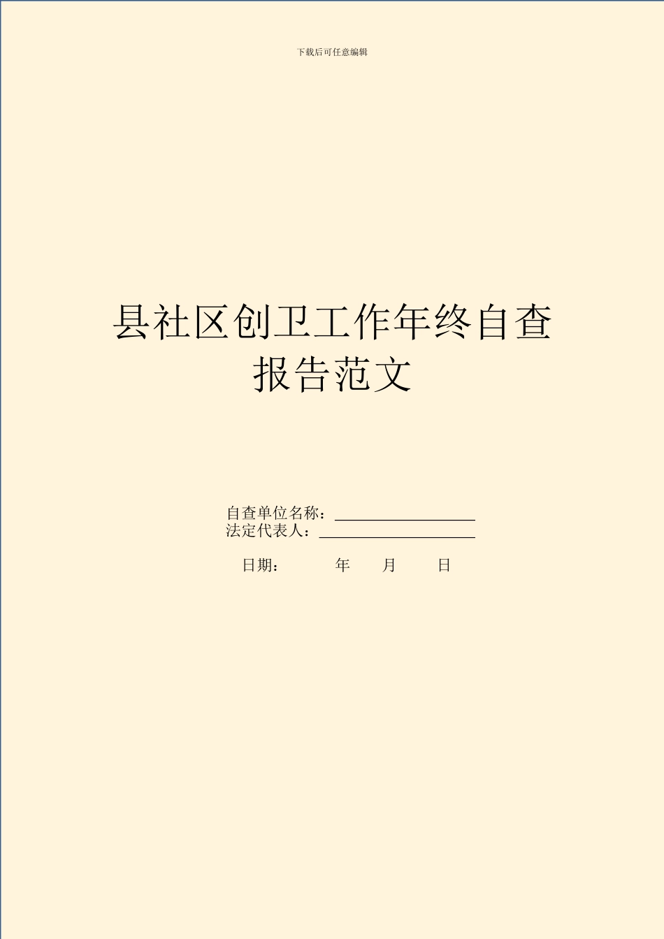 县社区创卫工作年终自查报告范文_第1页