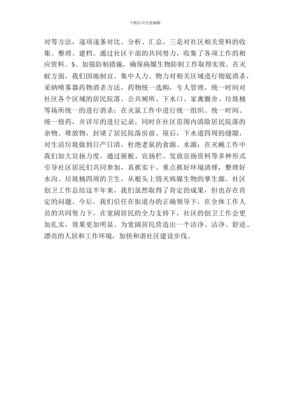 县社区创卫工作年终自查报告范文_第3页