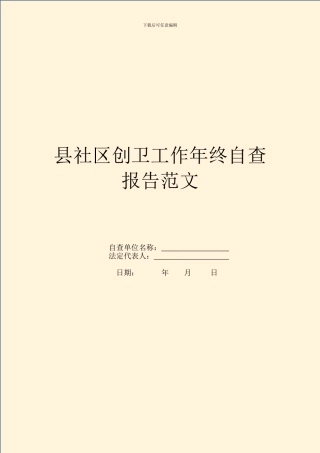 县社区创卫工作年终自查报告范文