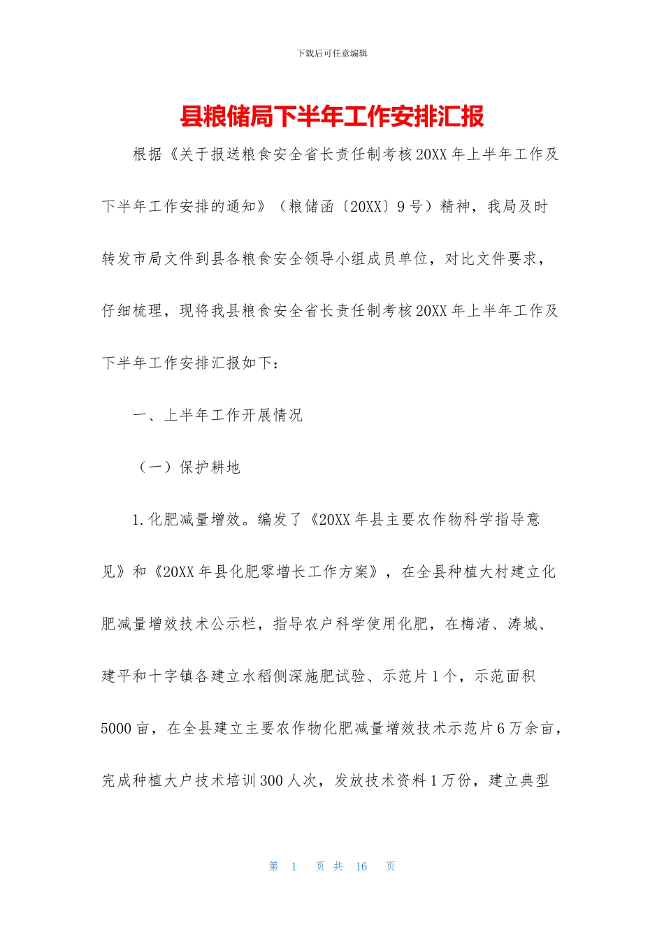 县粮储局下半年工作安排汇报_第1页