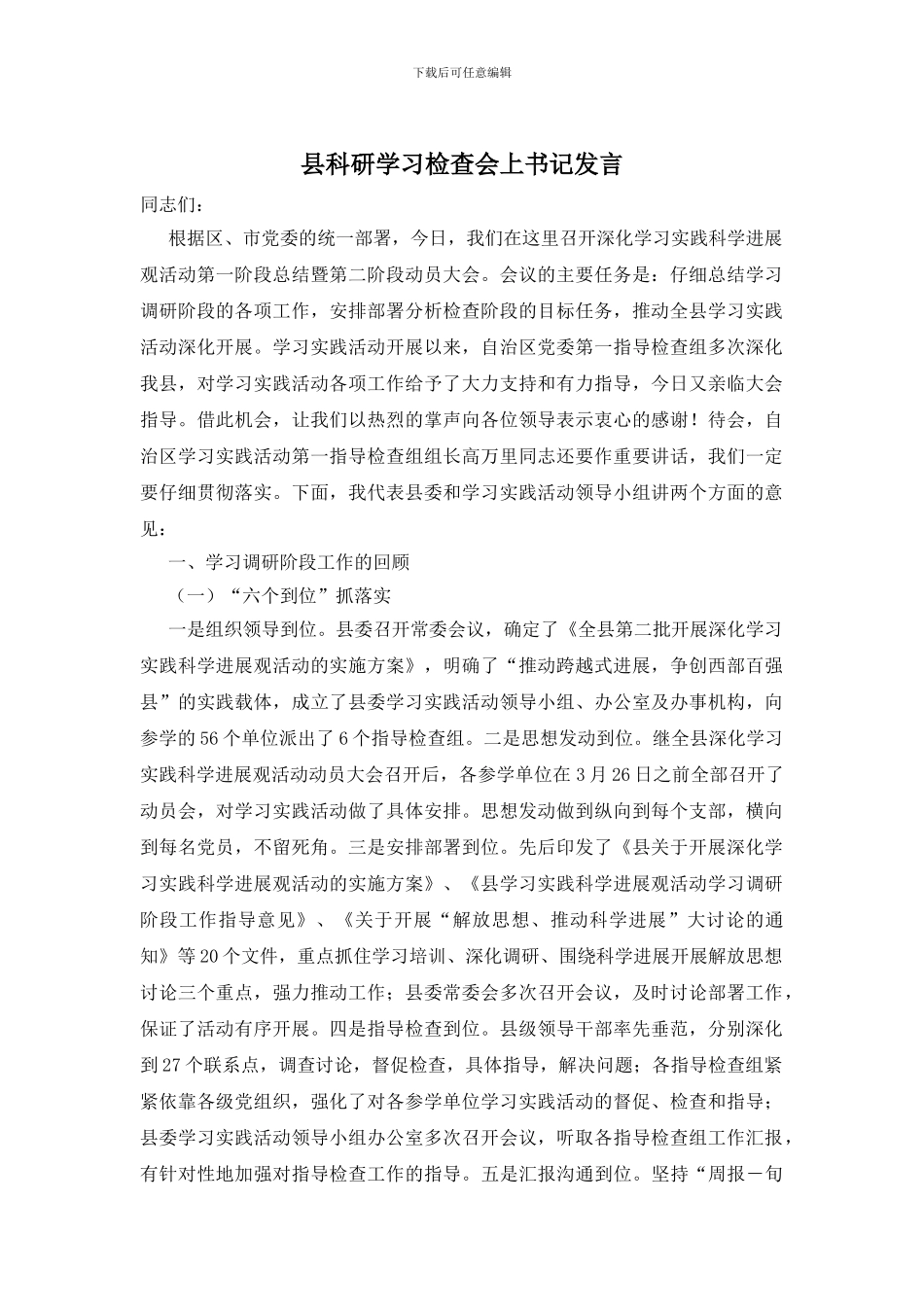 县科研学习检查会上书记发言_第1页