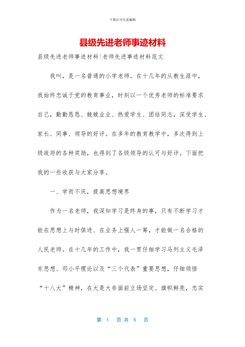 县级先进教师事迹材料_第1页