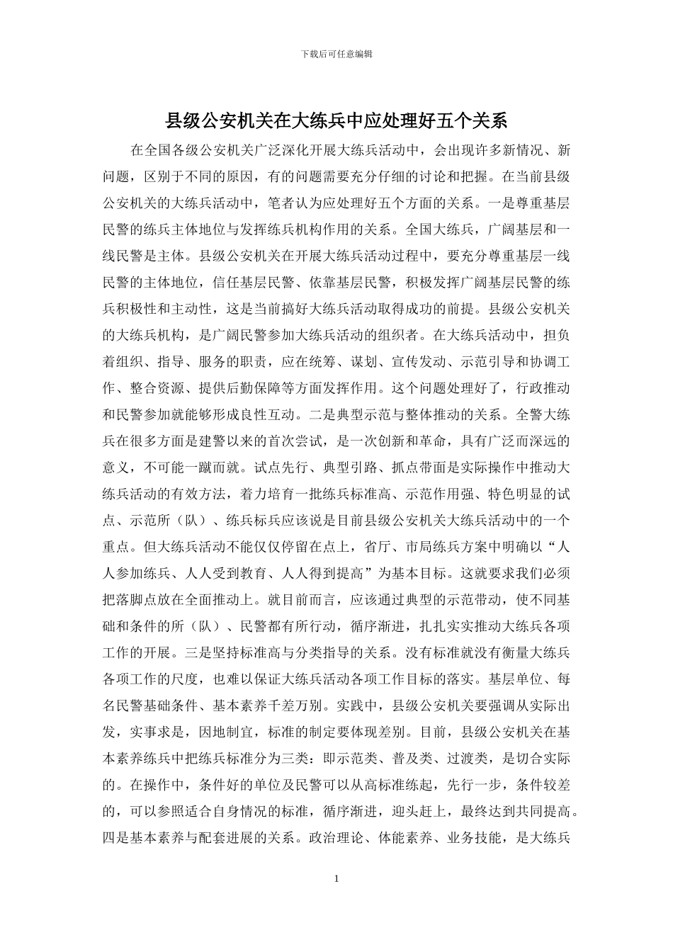 县级公安机关在大练兵中应处理好五个关系_第1页