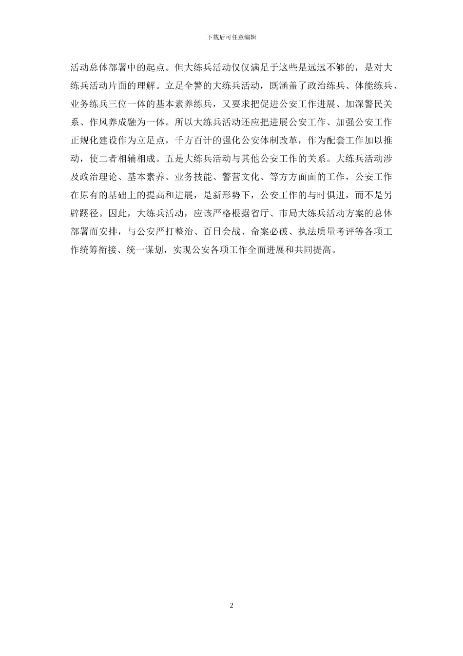 县级公安机关在大练兵中应处理好五个关系_第2页