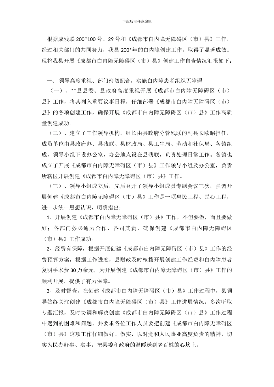 县级创建全国白内障无障碍县自查报告范文_第2页