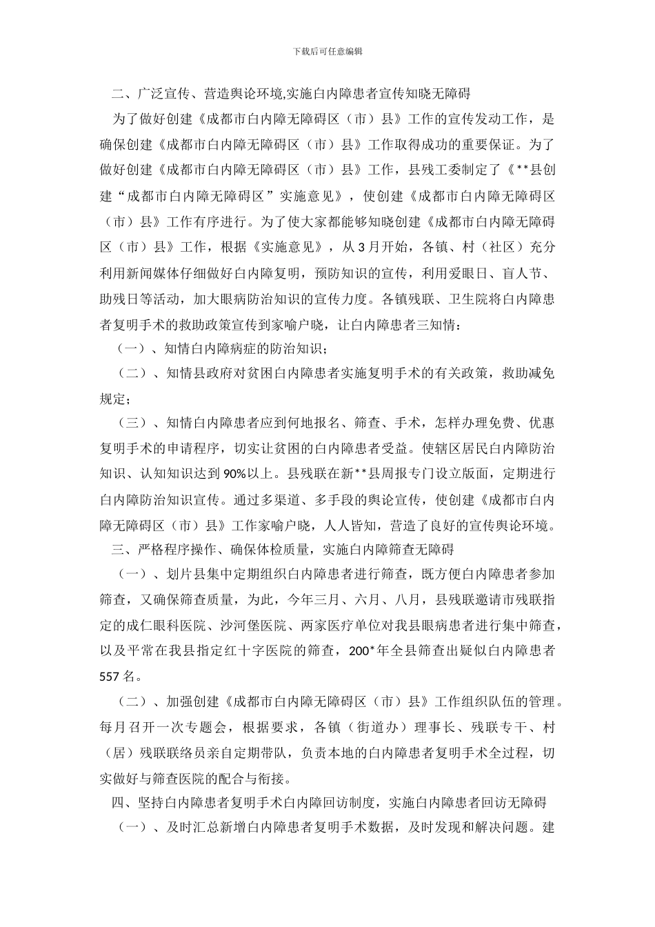 县级创建全国白内障无障碍县自查报告范文_第3页