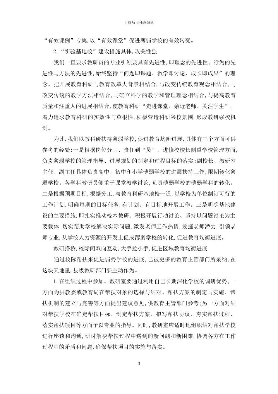 县级教研室在扶持薄弱学校中的有效作为_第3页