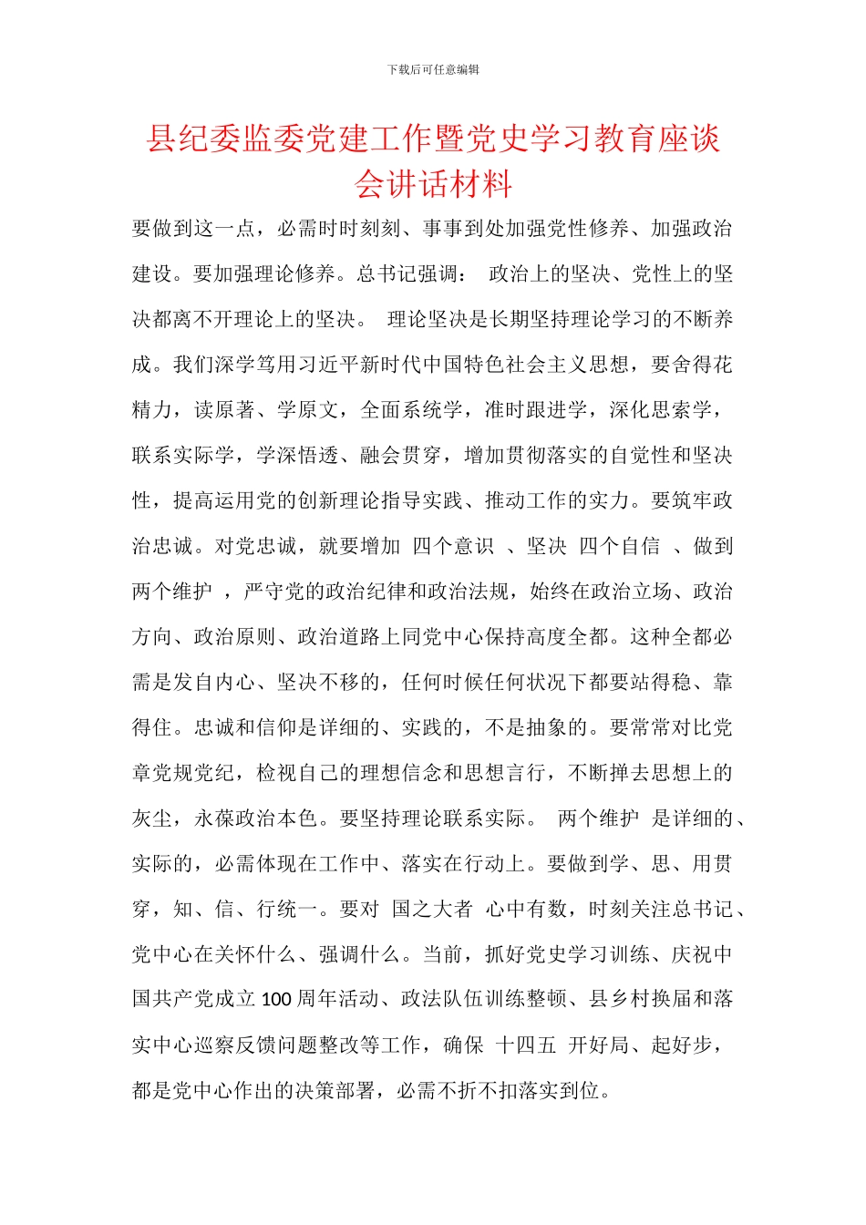 县纪委监委党建工作暨党史学习教育座谈会讲话材料_第1页