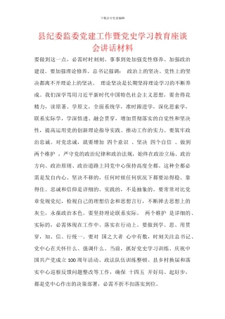县纪委监委党建工作暨党史学习教育座谈会讲话材料