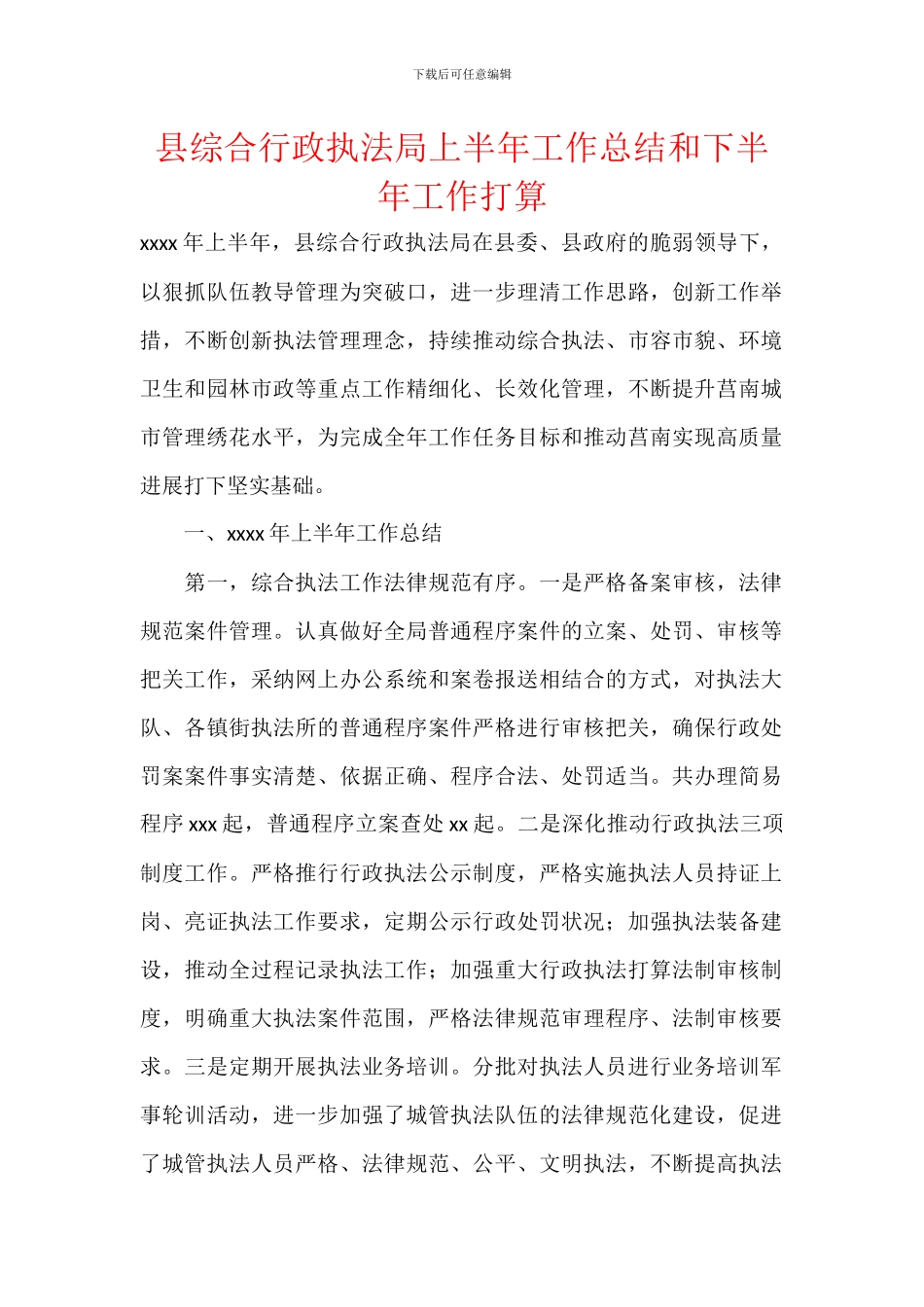 县综合行政执法局上半年工作总结和下半年工作打算_第1页