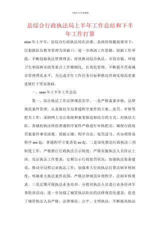 县综合行政执法局上半年工作总结和下半年工作打算