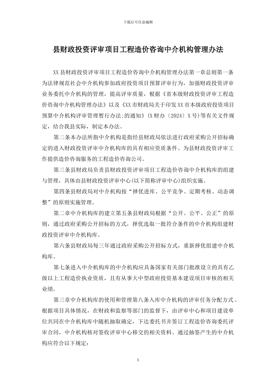 县财政投资评审项目工程造价咨询中介机构管理办法_第1页