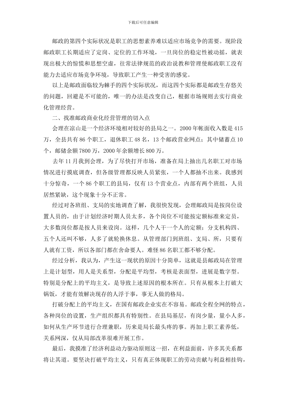 县邮政局进行商业化管理实践初探_第2页