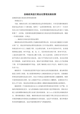 县邮政局进行商业化管理实践初探