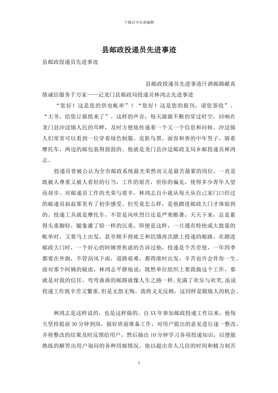 县邮政投递员先进事迹_第1页