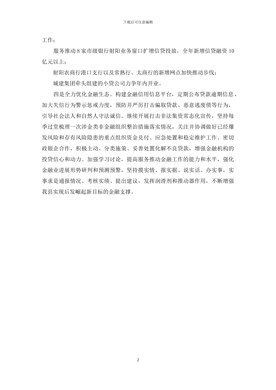 县金融办关于当前金融工作的交流发言_第2页