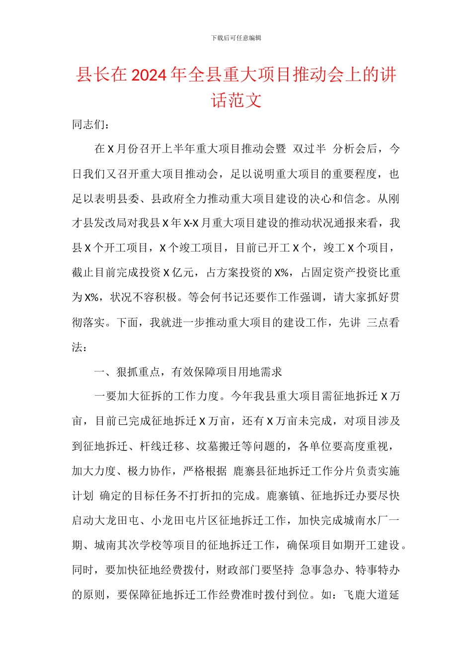 县长在2024年全县重大项目推进会上的讲话范文_第1页