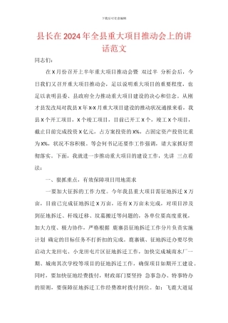 县长在2024年全县重大项目推进会上的讲话范文