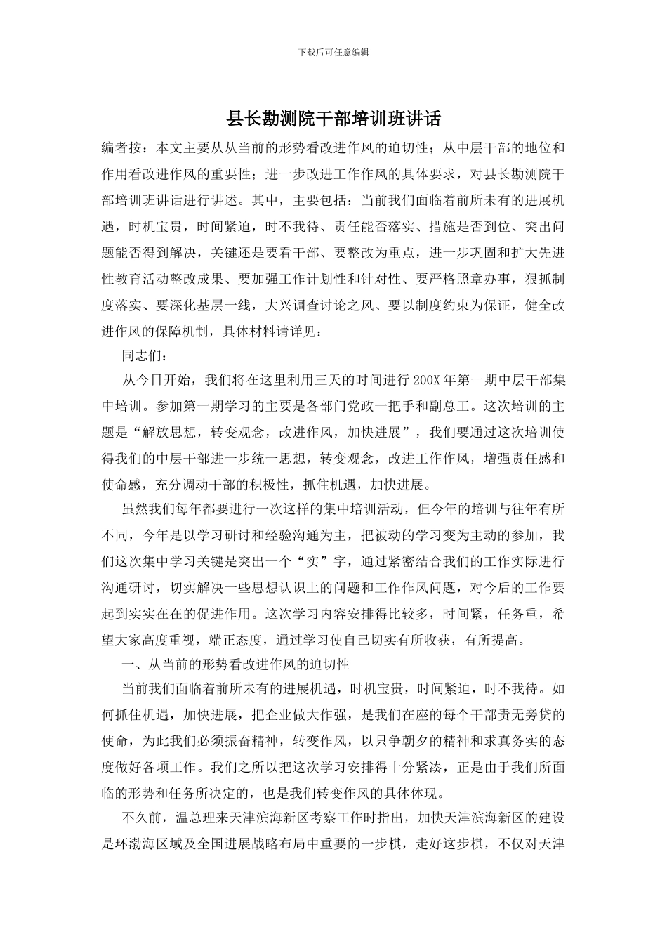 县长勘测院干部培训班讲话_第1页