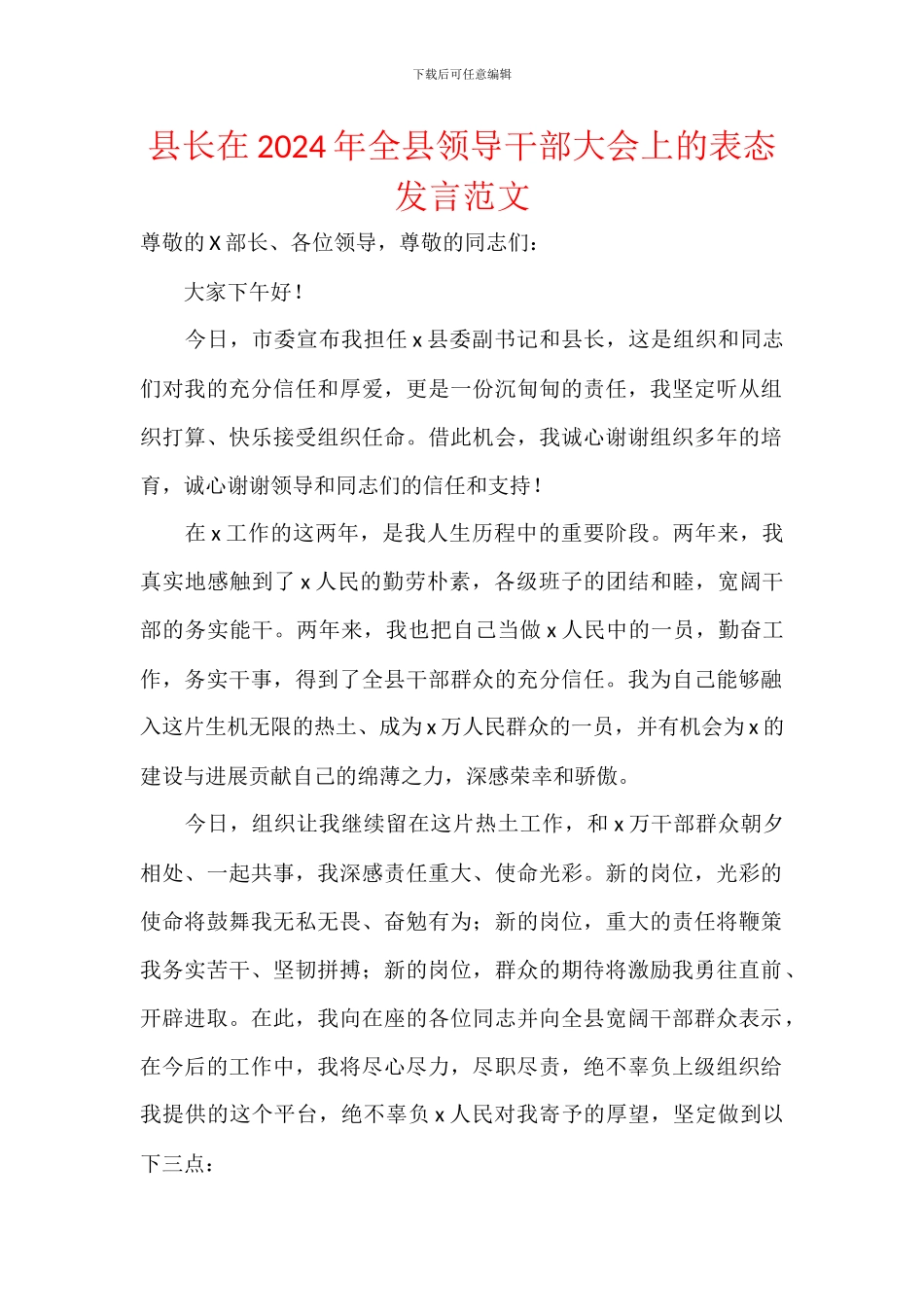 县长在2024年全县领导干部大会上的表态发言范文_第1页