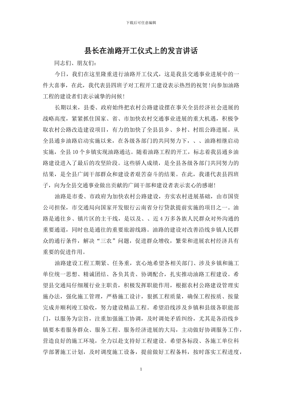 县长在油路开工仪式上的发言讲话_第1页
