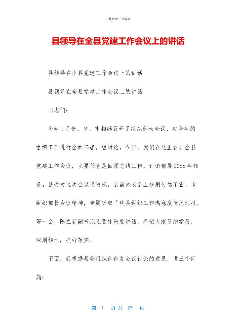 县领导在全县党建工作会议上的讲话_第1页