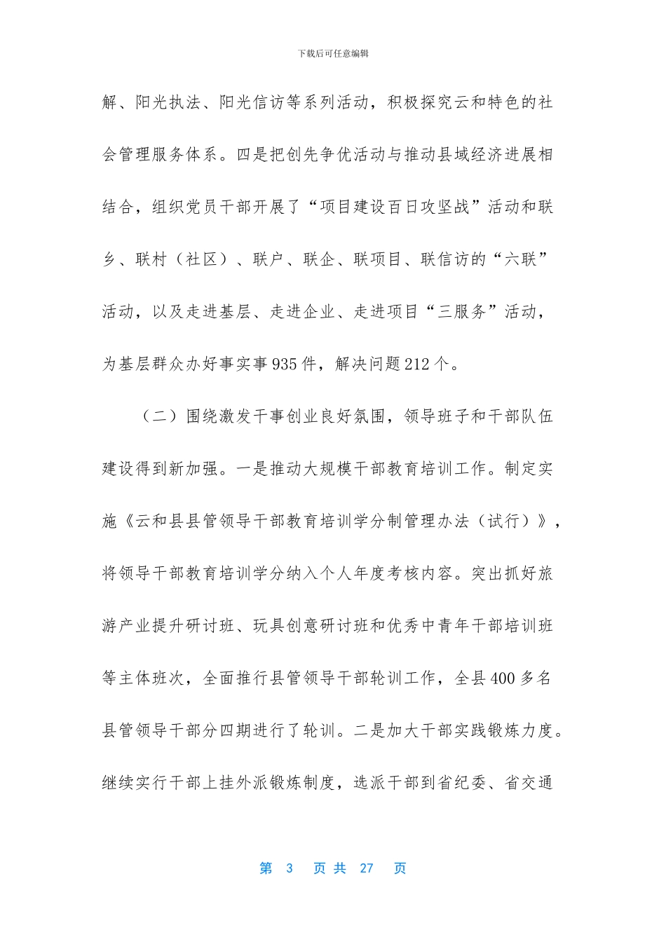 县领导在全县党建工作会议上的讲话_第3页