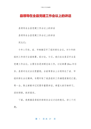 县领导在全县党建工作会议上的讲话