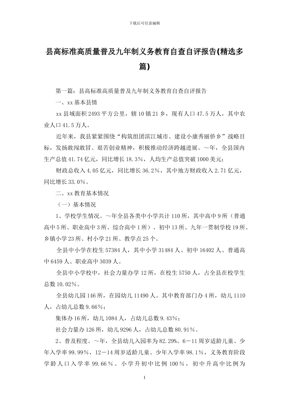 县高标准高质量普及九年制义务教育自查自评报告_第1页