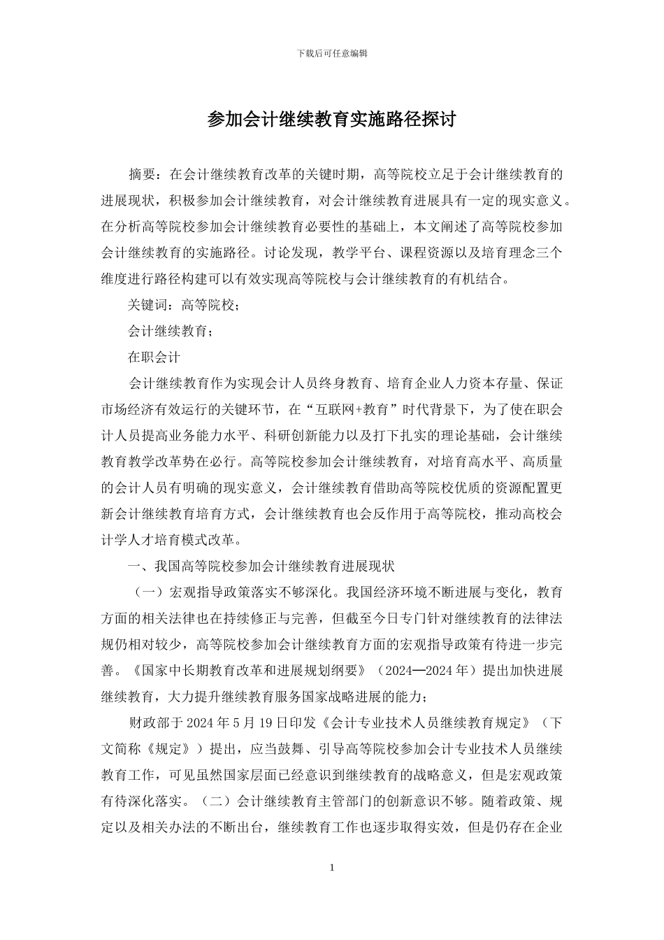 参与会计继续教育实施路径探讨_第1页