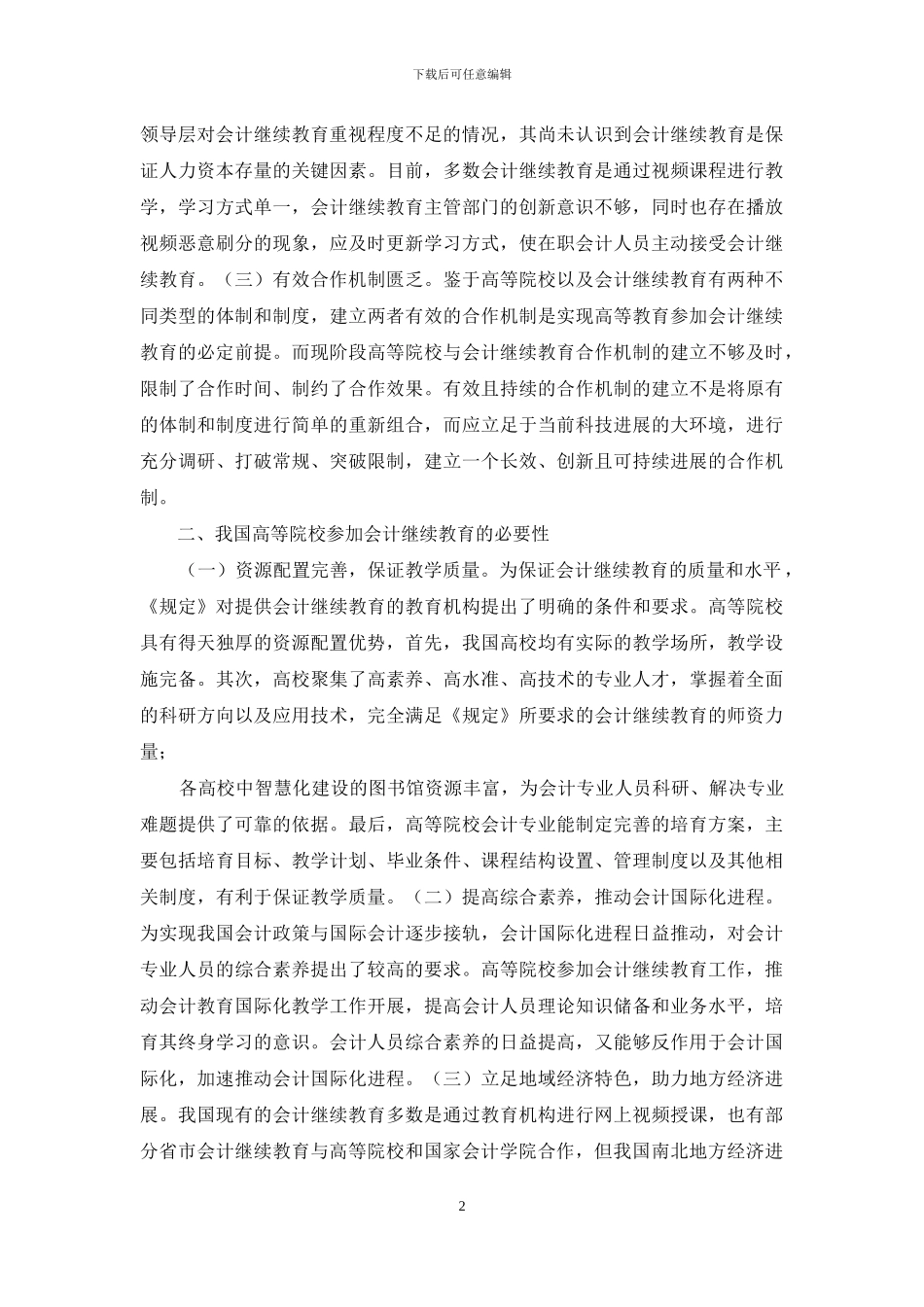 参与会计继续教育实施路径探讨_第2页