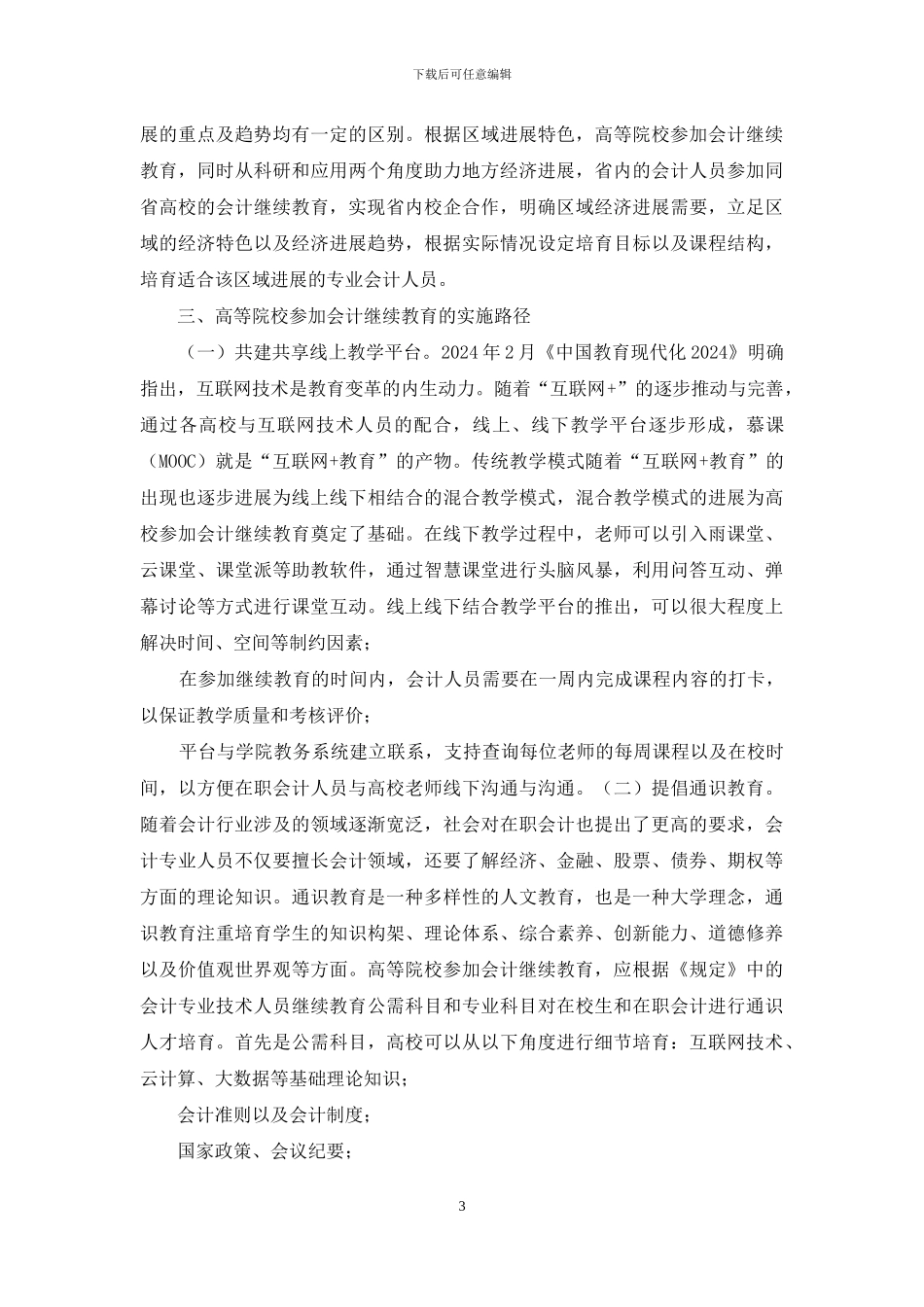 参与会计继续教育实施路径探讨_第3页