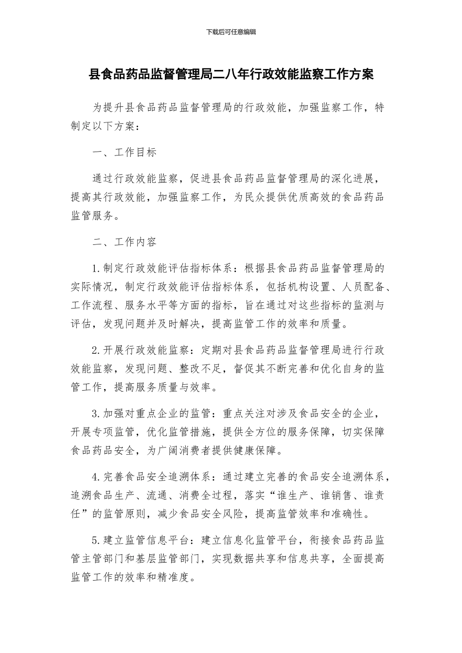 县食品药品监督管理局二八年行政效能监察工作方案_第1页