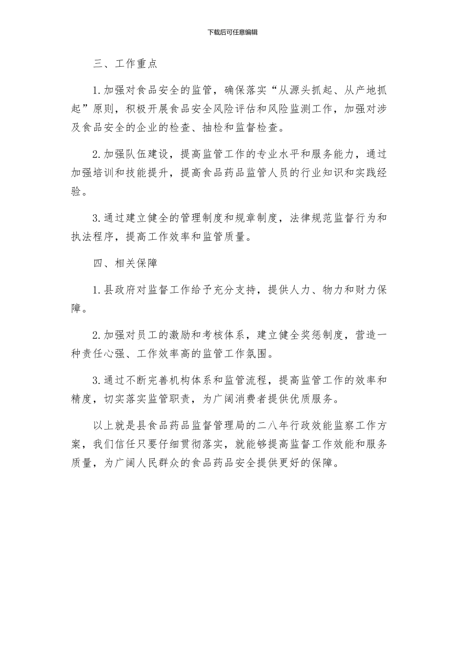 县食品药品监督管理局二八年行政效能监察工作方案_第2页